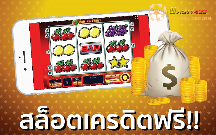 เกมสล็อตเครดิตฟรี