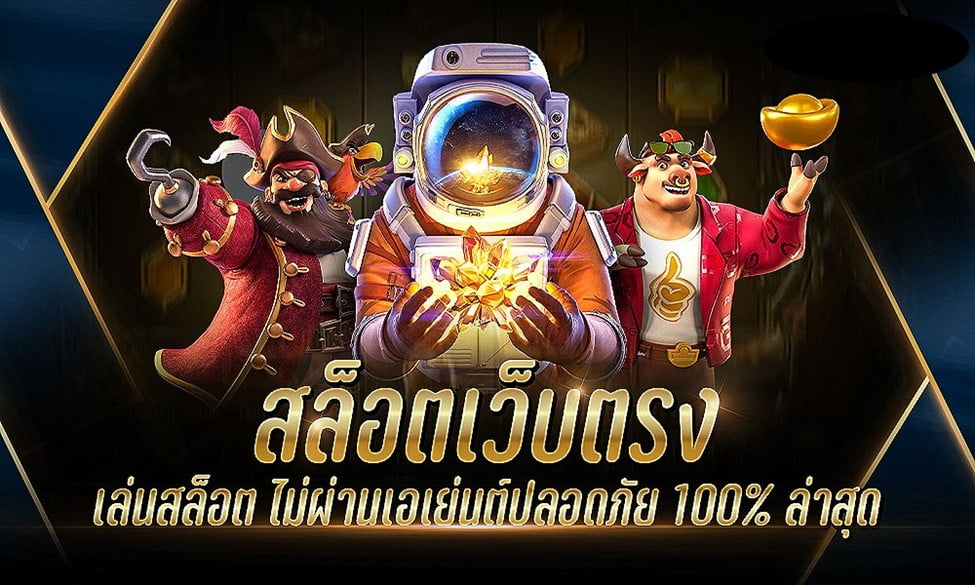 สล็อตออนไลน์เว็บตรง