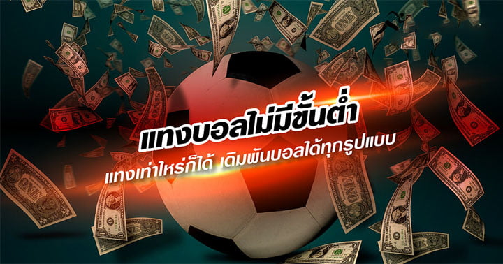 แทงบอลไม่มีขั้นต่ำ