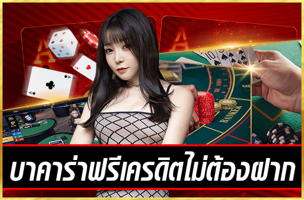 บาคาร่า ออนไลน์ เครดิตฟรี