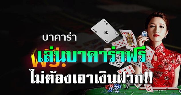 บาคาร่าฟรีเครดิต