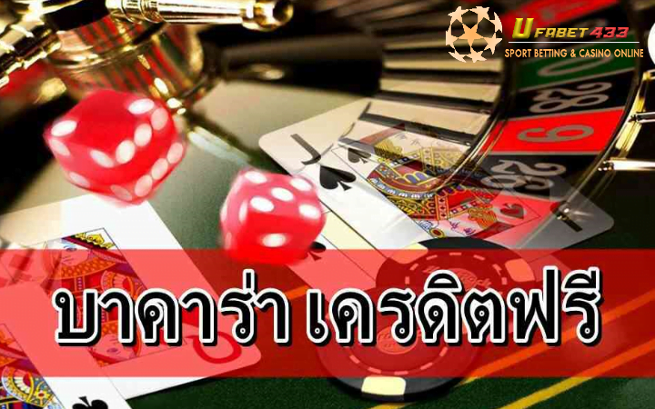 บาคาร่า ออนไลน์ เครดิตฟรี