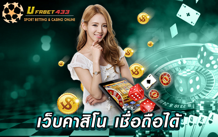 คาสิโนออนไลน์ที่เชื่อถือได้