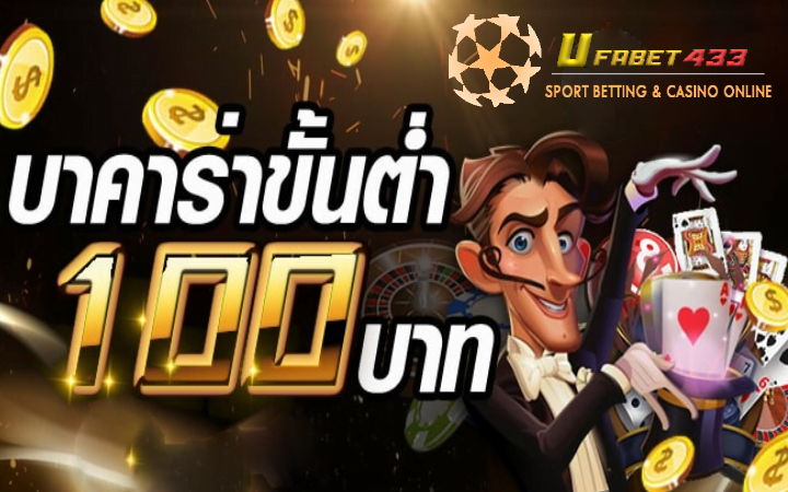 บาคาร่า ขั้นต่ำ 100 บาท