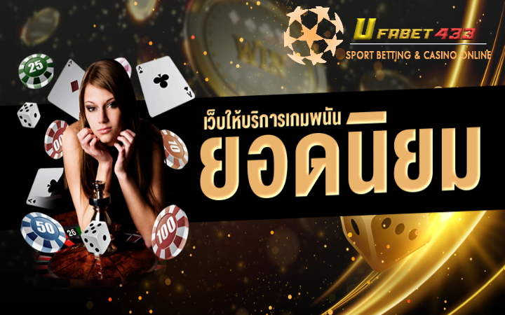 เว็บคาสิโนยอดนิยม