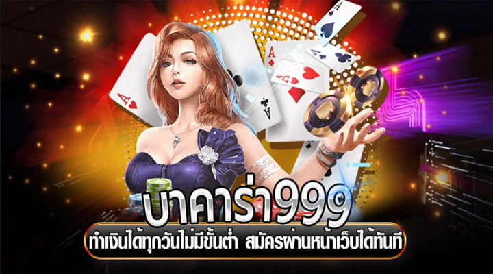 บาคาร่า999