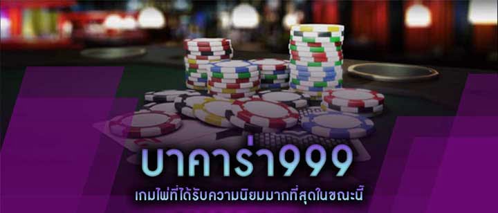 บาคาร่า999