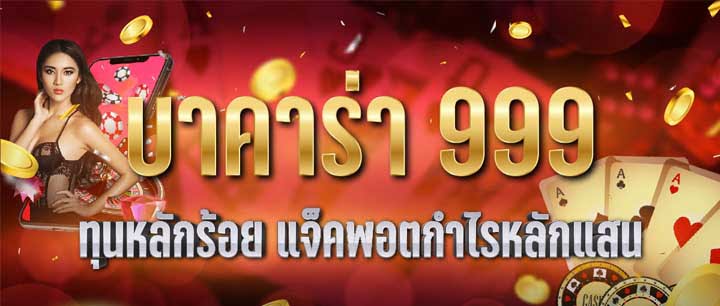 บาคาร่า999