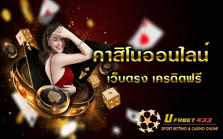 คาสิโน เว็บตรง