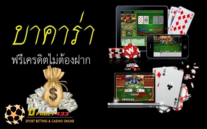 บาคาร่า ออนไลน์ เครดิตฟรี