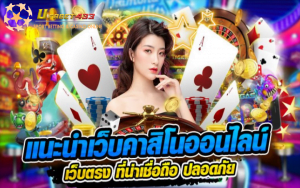 คาสิโนออนไลน์ที่เชื่อถือได้