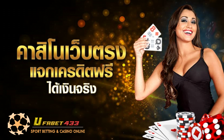 เว็บคาสิโนสด เครดิตฟรี