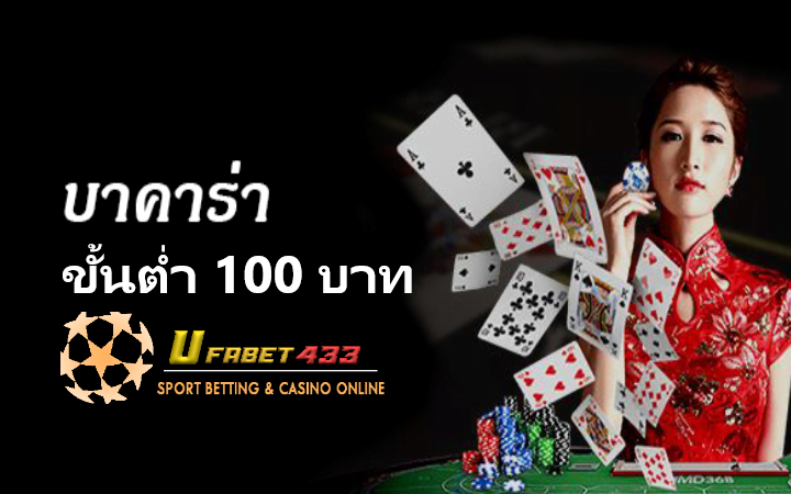 บาคาร่า ขั้นต่ำ 100 บาท