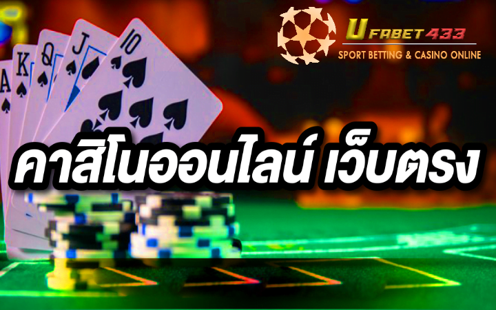 คาสิโน เว็บตรง