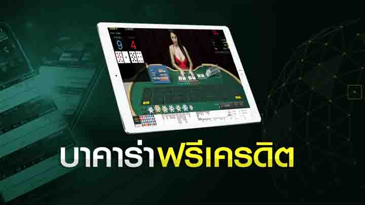 บาคาร่าออนไลน์ฟรีเครดิต