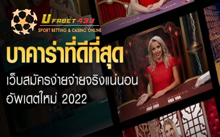 เว็บบาคาร่าที่ดีที่สุด