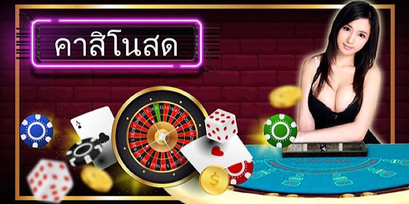 คาสิโนสด ออนไลน์