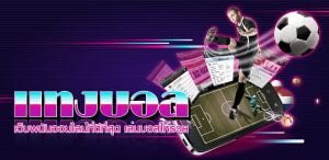 แทงบอลฟรีไม่ต้องฝาก