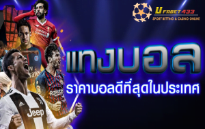 เว็บพนันบอล ราคาดีที่สุด