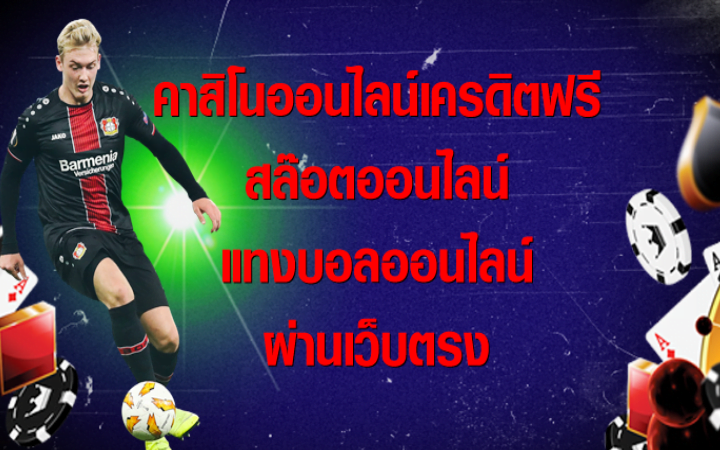 แทงบอล คาสิโน
