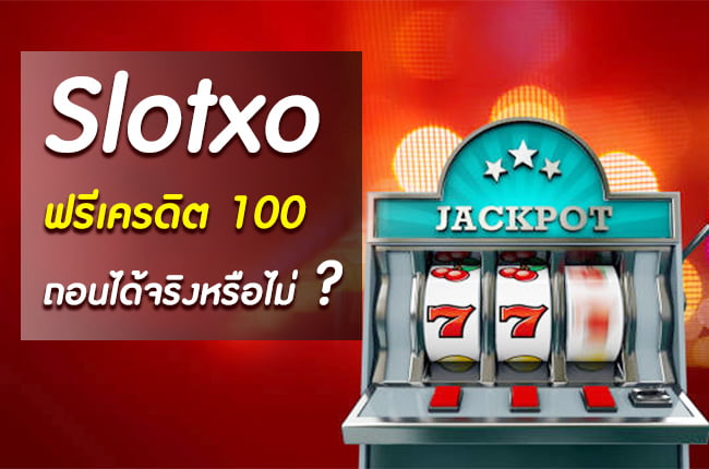 slotxo ฟรีเครดิต
