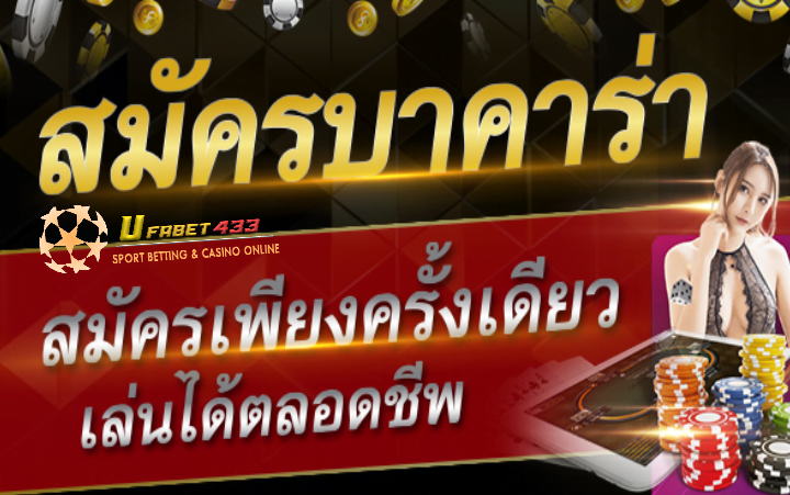 เว็บบาคาร่า สมัครฟรี