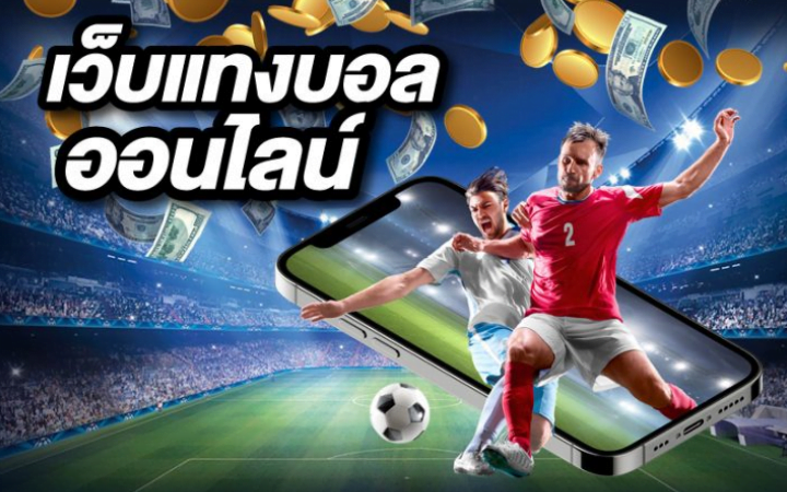 แทงบอล ค่าน้ำ