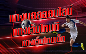 แทงบอลออนไลน์ เว็บไหนดีที่สุด