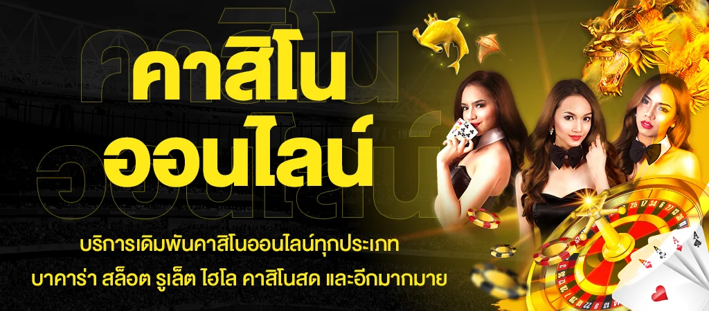 เว็บออนไลน์คาสิโน