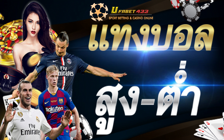 วิธีแทงบอลสูงต่ำ