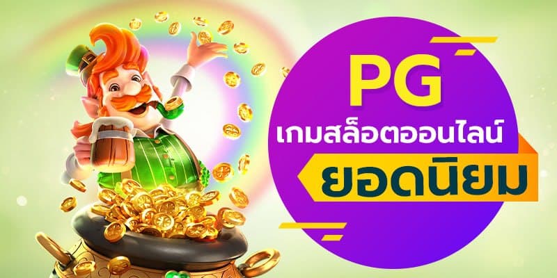 สล็อตออนไลน์pg