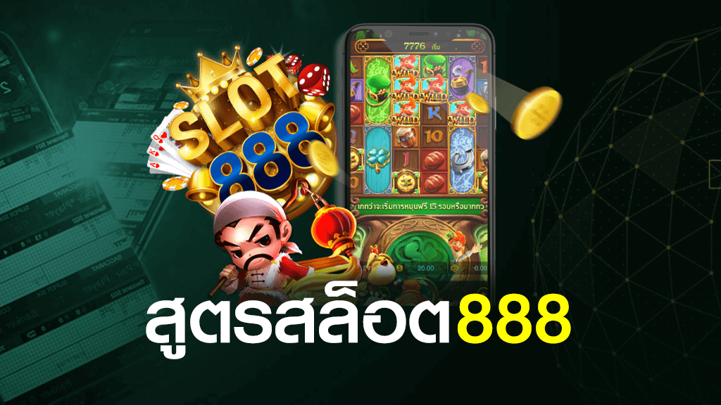 สล็อต888