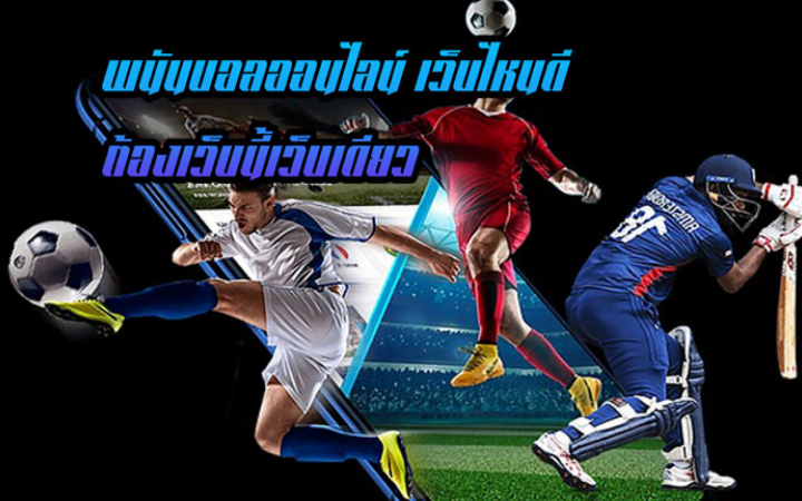 แทงบอลออนไลน์ เว็บไหนดีที่สุด