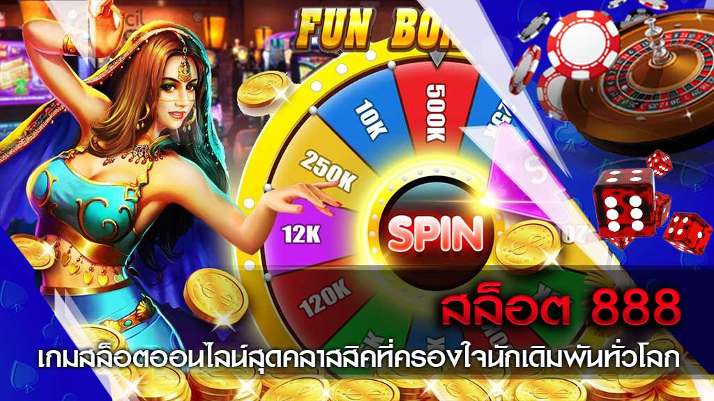 สล็อต888