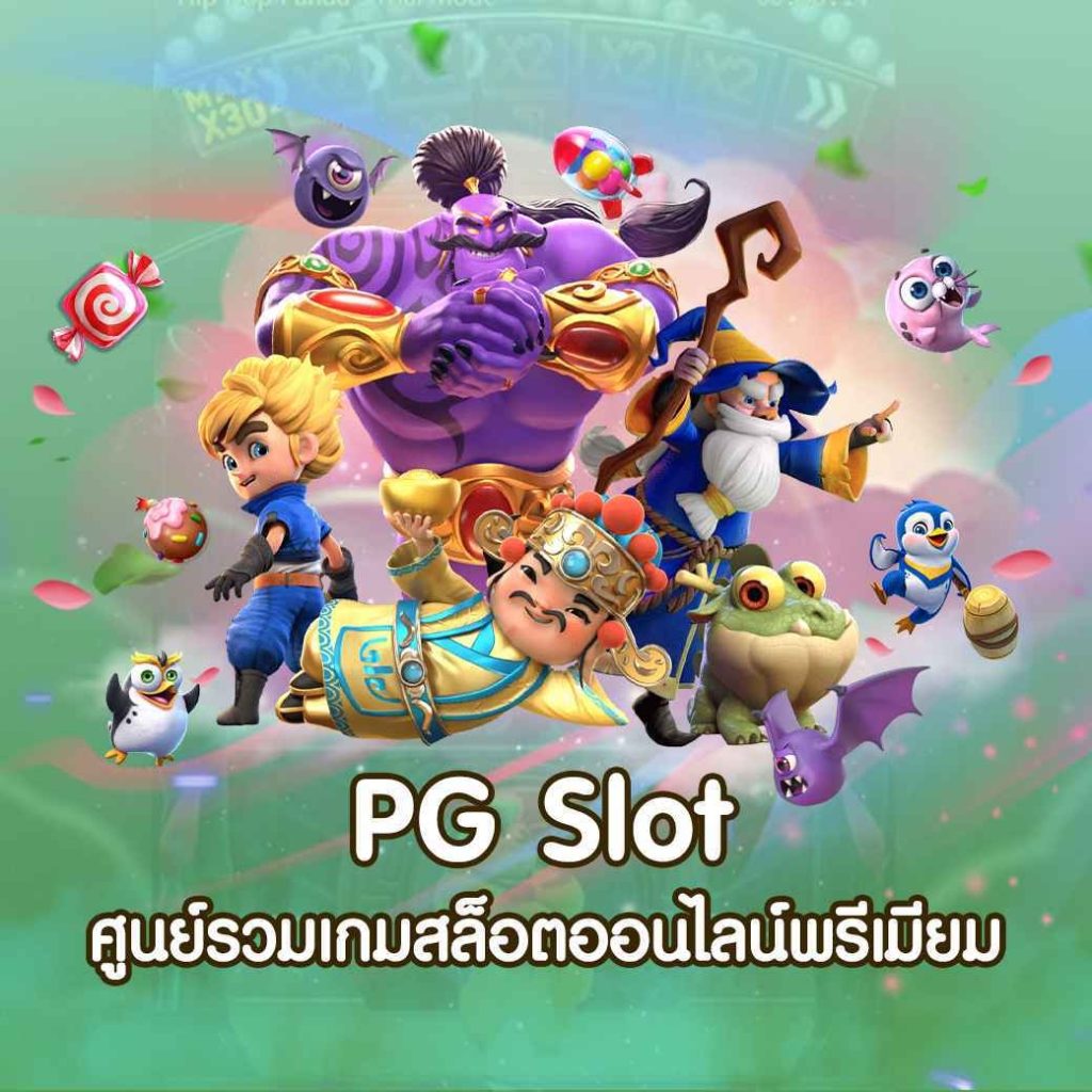 สล็อตออนไลน์pg