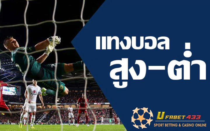 วิธีแทงบอลสูงต่ำ