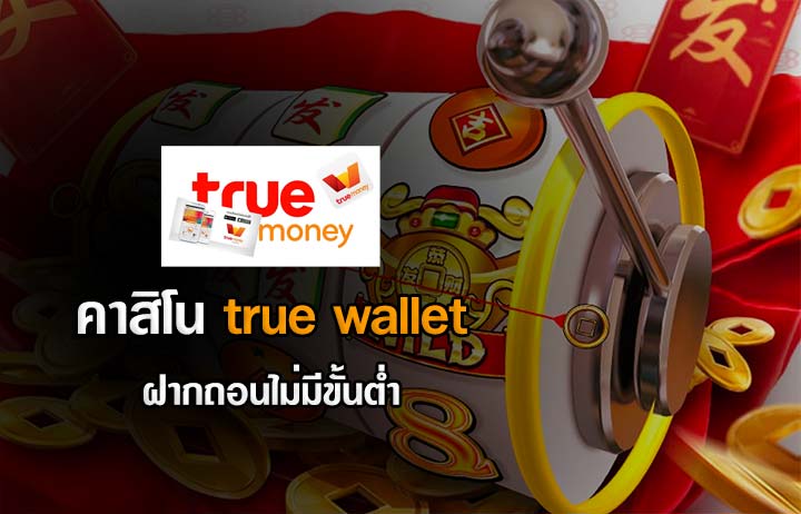 คาสิโนฝากวอเลท88S