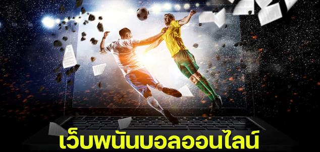 พนันบอลufabet
