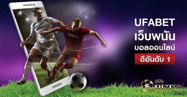 แทงบอลฟรีufabet