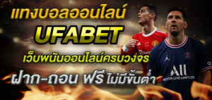 ufabetเว็บแทงบอล