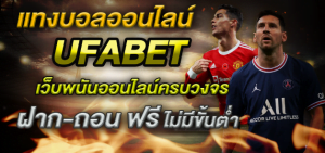 เว็บฟรีแทงบอลufabet