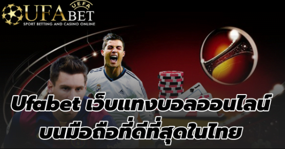 เว็บฟรีแทงบอลufabet