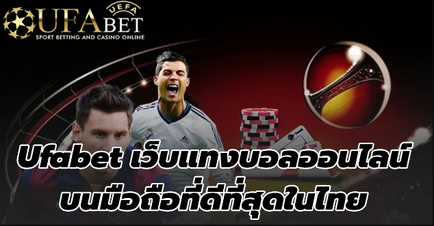 ufabetแทงบอลเว็บฟรี