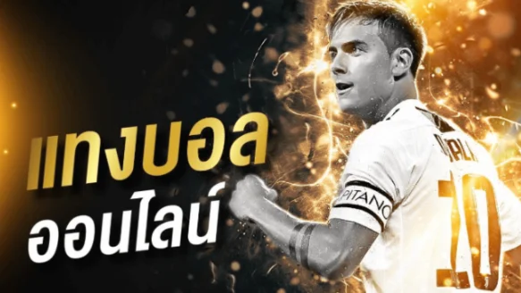 เว็บแทงบอล ได้เงินจริง