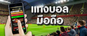 เว็บแทงบอลมือถือufabet