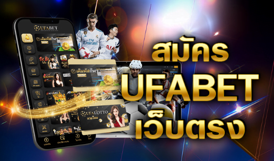 เว็บตรงแทงบอลมือถือufabet