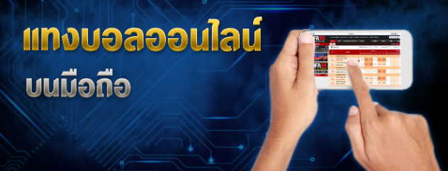 แทงบอลมือถือฟรีufabet