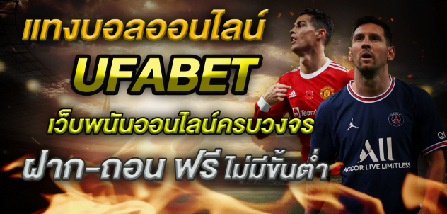 UFABETเว็บพนันบอล