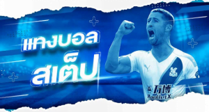 เว็บแทงบอลสเต็ปUFABET