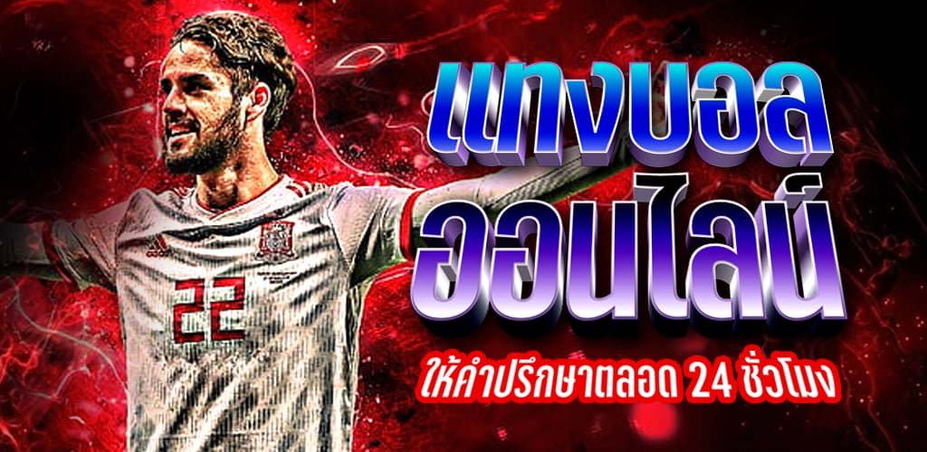 แทงบอลUFABET เว็บตรง